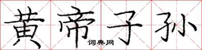 龐中華黃帝子孫楷書怎么寫