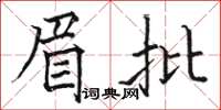 駱恆光眉批楷書怎么寫