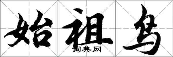 胡問遂始祖鳥行書怎么寫