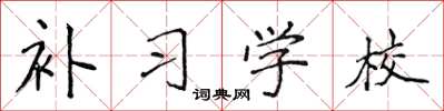侯登峰補習學校楷書怎么寫