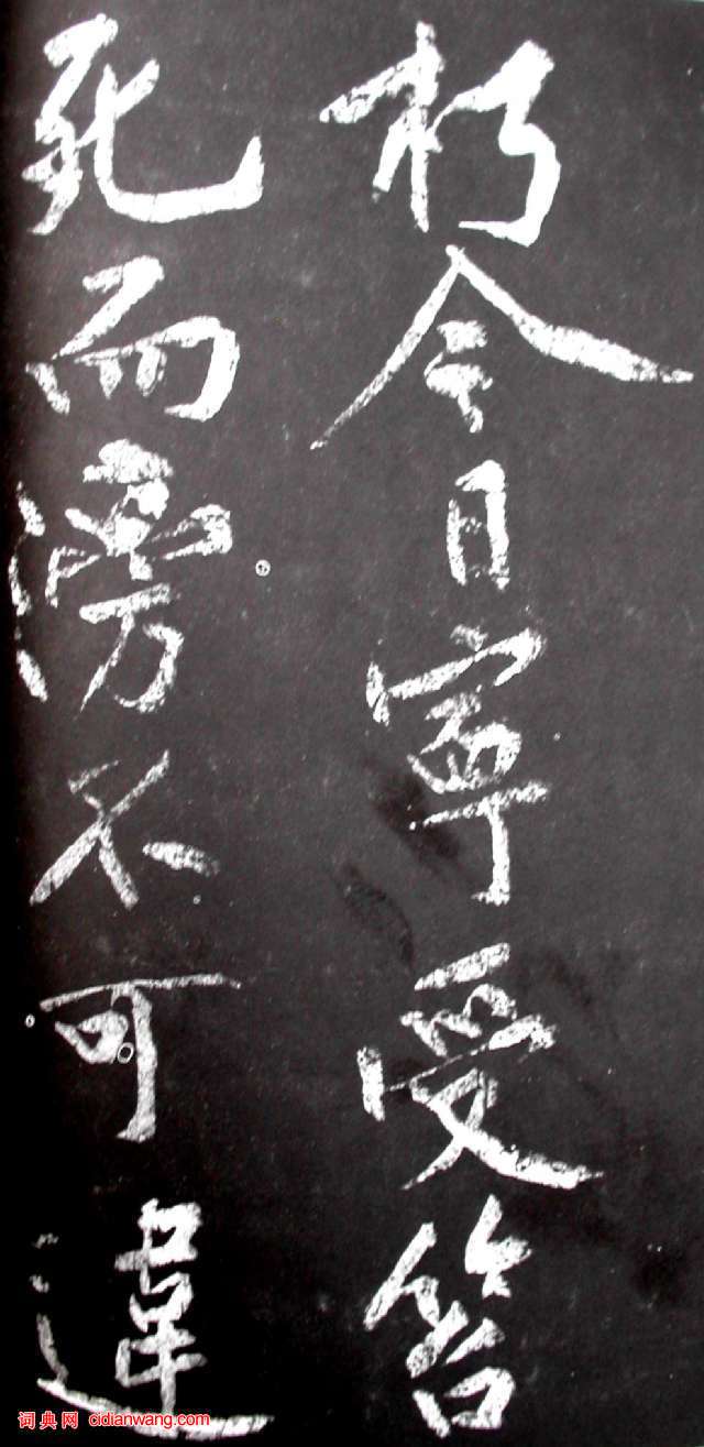 黃庭堅行書《范滂傳》