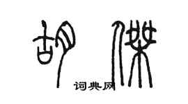 陳墨胡杰篆書個性簽名怎么寫