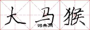 侯登峰大馬猴楷書怎么寫