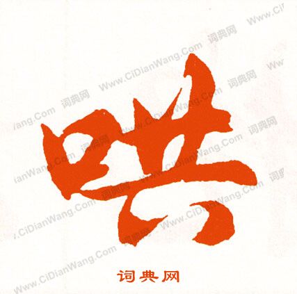 覆隸書書法_覆字書法_隸書字典