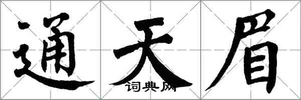 翁闓運通天眉楷書怎么寫