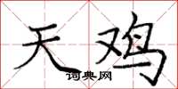 龐中華天雞楷書怎么寫