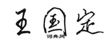 駱恆光王國定行書個性簽名怎么寫