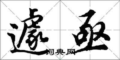 胡問遂遽亟行書怎么寫