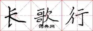 侯登峰長歌行楷書怎么寫