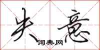田英章失意行書怎么寫