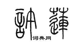陳墨許蓮篆書個性簽名怎么寫
