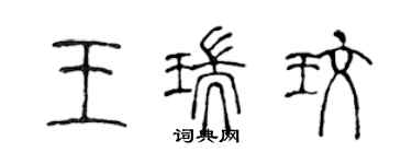 陳聲遠王瑞玫篆書個性簽名怎么寫