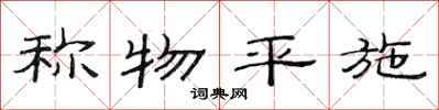 范連陞稱物平施隸書怎么寫
