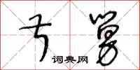 王冬齡叔舅草書怎么寫