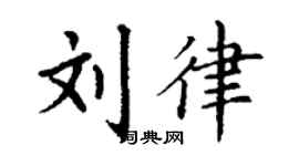丁謙劉律楷書個性簽名怎么寫