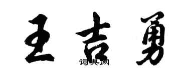 胡問遂王吉勇行書個性簽名怎么寫