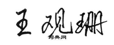 駱恆光王觀珊行書個性簽名怎么寫