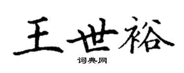 丁謙王世裕楷書個性簽名怎么寫