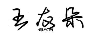 朱錫榮王友朵草書個性簽名怎么寫