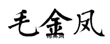 翁闓運毛金鳳楷書個性簽名怎么寫
