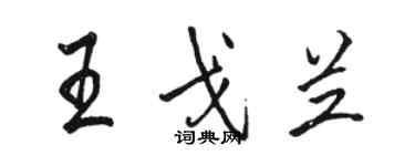 駱恆光王戈蘭行書個性簽名怎么寫