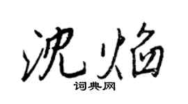 王正良沈焰行書個性簽名怎么寫