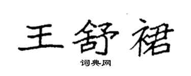 袁強王舒裙楷書個性簽名怎么寫