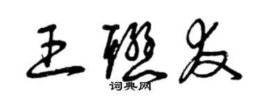 曾慶福王聯友草書個性簽名怎么寫