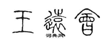 陳聲遠王遠會篆書個性簽名怎么寫