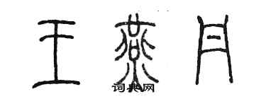 陳墨王燕丹篆書個性簽名怎么寫