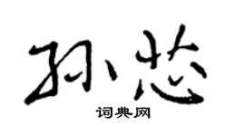 曾慶福孫芯行書個性簽名怎么寫