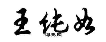 胡問遂王純如行書個性簽名怎么寫