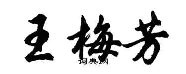 胡問遂王梅芳行書個性簽名怎么寫