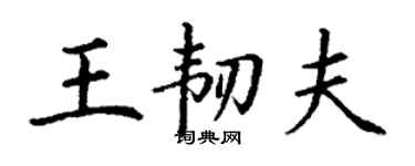 丁謙王韌夫楷書個性簽名怎么寫