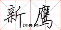 田英章新鷹行書怎么寫
