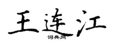 丁謙王連江楷書個性簽名怎么寫
