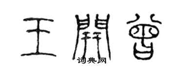 陳聲遠王開曾篆書個性簽名怎么寫