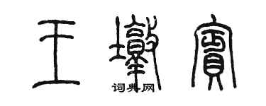 陳墨王墩賓篆書個性簽名怎么寫