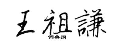 王正良王祖謙行書個性簽名怎么寫