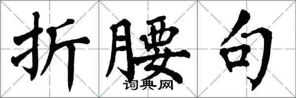 翁闓運折腰句楷書怎么寫