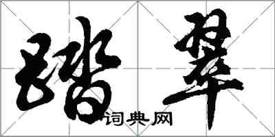 胡問遂踏翠行書怎么寫