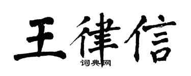 翁闓運王律信楷書個性簽名怎么寫