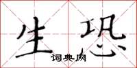 黃華生生恐楷書怎么寫