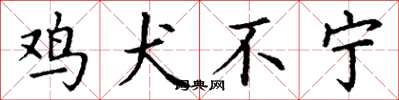 丁謙雞犬不寧楷書怎么寫