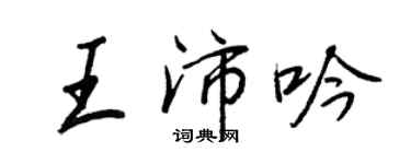 王正良王沛吟行書個性簽名怎么寫