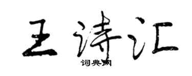 曾慶福王詩匯行書個性簽名怎么寫