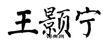 翁闓運王顥寧楷書個性簽名怎么寫