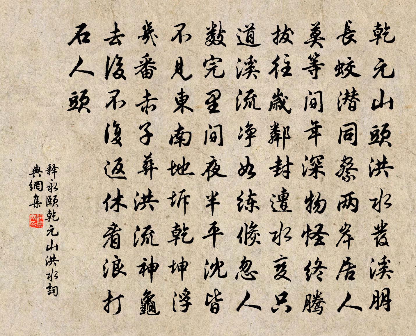 釋永頤乾元山洪水書法作品欣賞