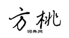 王正良方桃行書個性簽名怎么寫