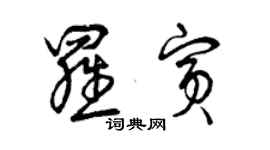 曾慶福羅賓草書個性簽名怎么寫